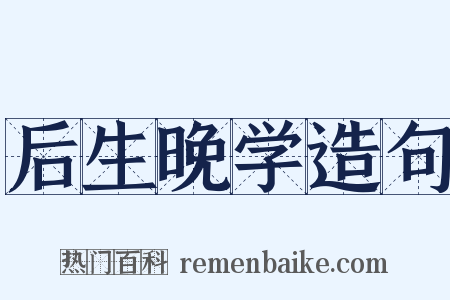 后生晚学造句是什么意思的图片